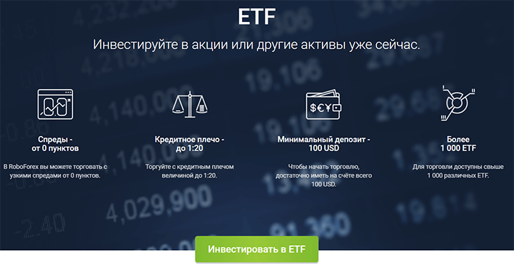 ETF у roboforex